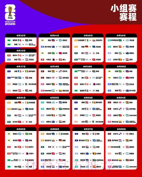 2026世界杯每日赛程高清版观看指南直播平台